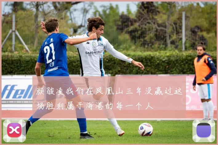 颜骏凌我们在凤凰山三年没赢过这场胜利属于海港的每一个人