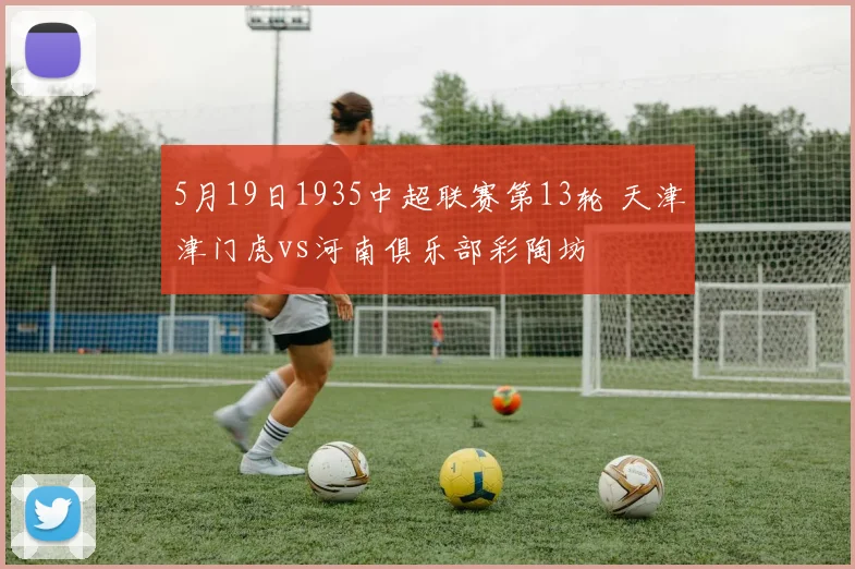 5月19日1935中超联赛第13轮 天津津门虎vs河南俱乐部彩陶坊